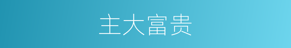 主大富贵的同义词