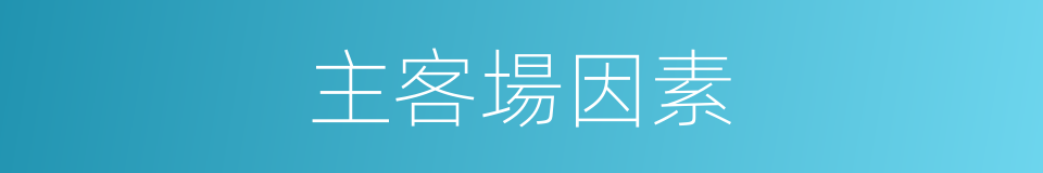 主客場因素的同義詞