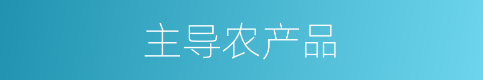主导农产品的同义词