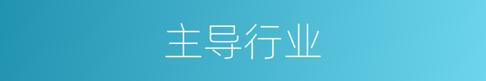 主导行业的同义词