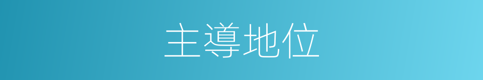 主導地位的意思