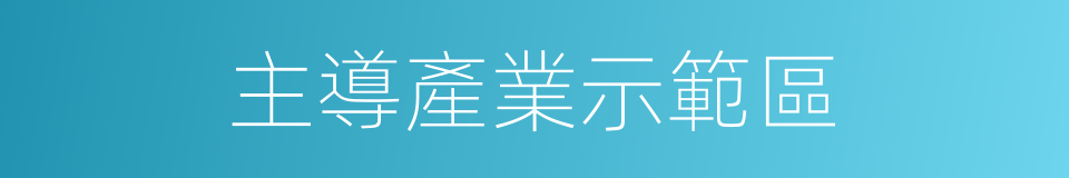 主導產業示範區的同義詞