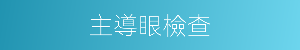 主導眼檢查的同義詞