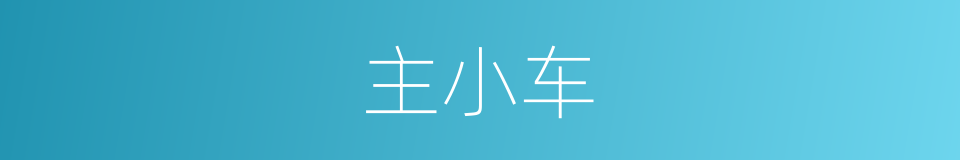 主小车的同义词