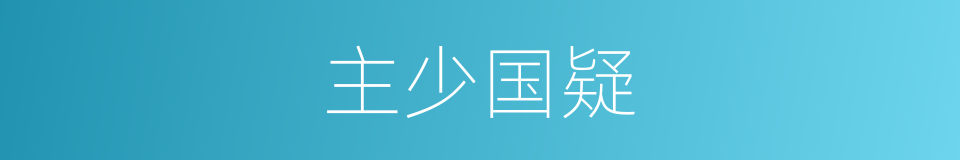 主少国疑的意思