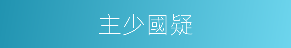 主少國疑的意思