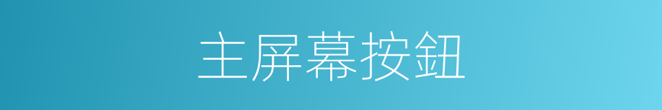 主屏幕按鈕的同義詞