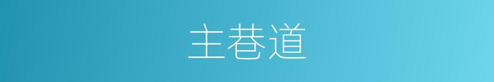 主巷道的同义词