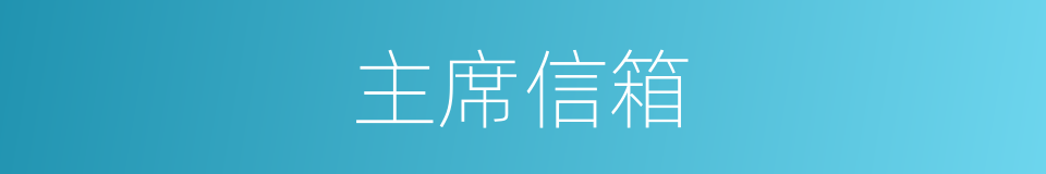 主席信箱的同义词