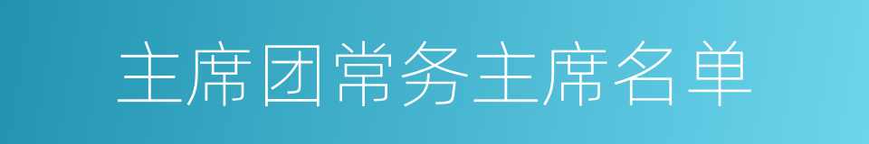 主席团常务主席名单的同义词