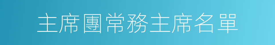 主席團常務主席名單的同義詞