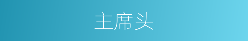 主席头的同义词