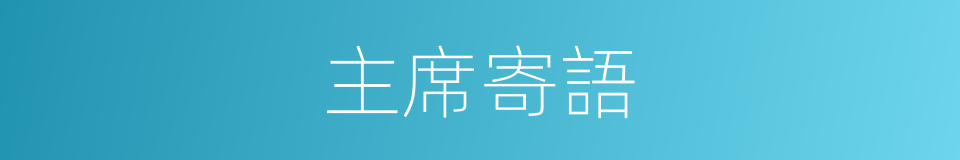 主席寄語的同義詞