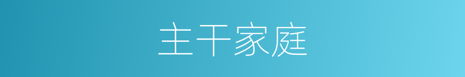 主干家庭的同义词