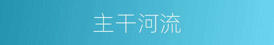 主干河流的同义词