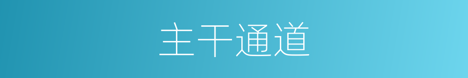 主干通道的同义词