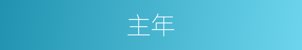 主年的同义词