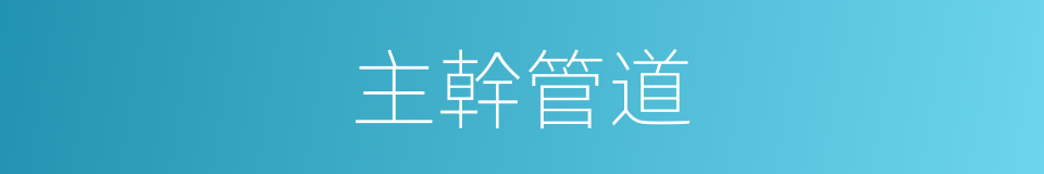 主幹管道的同義詞