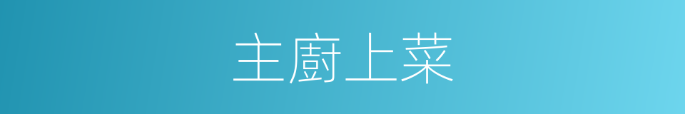 主廚上菜的同義詞