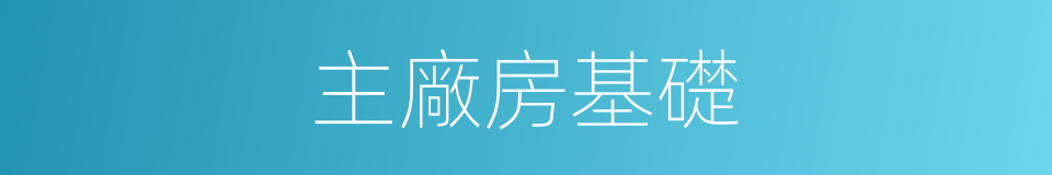 主廠房基礎的同義詞