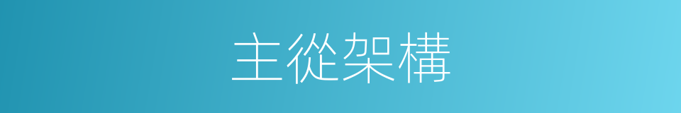 主從架構的同義詞