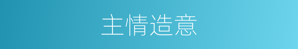主情造意的意思