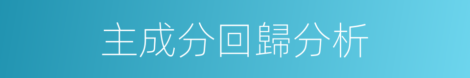 主成分回歸分析的同義詞