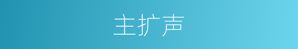 主扩声的同义词