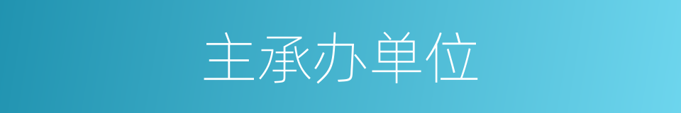 主承办单位的同义词
