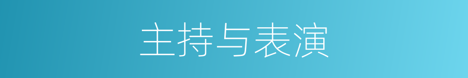 主持与表演的同义词