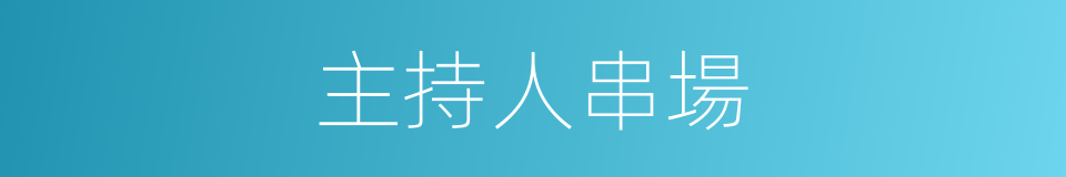 主持人串場的同義詞