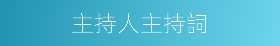 主持人主持詞的同義詞