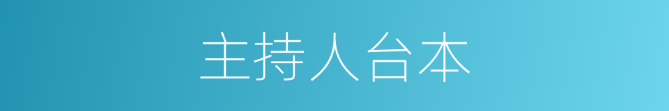 主持人台本的同义词