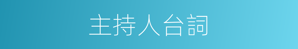 主持人台詞的同義詞