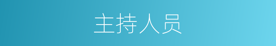 主持人员的同义词