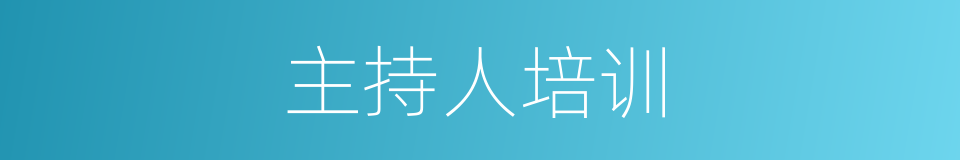 主持人培训的同义词
