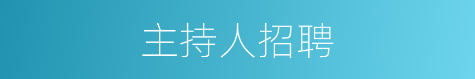 主持人招聘的同义词