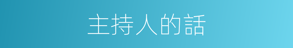 主持人的話的同義詞