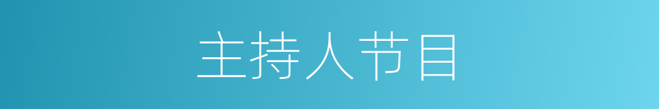 主持人节目的同义词