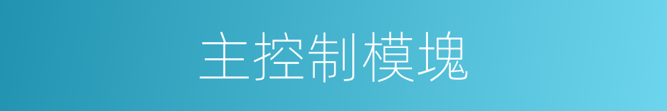 主控制模塊的同義詞