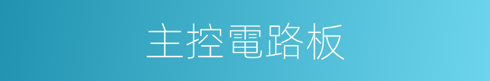 主控電路板的同義詞