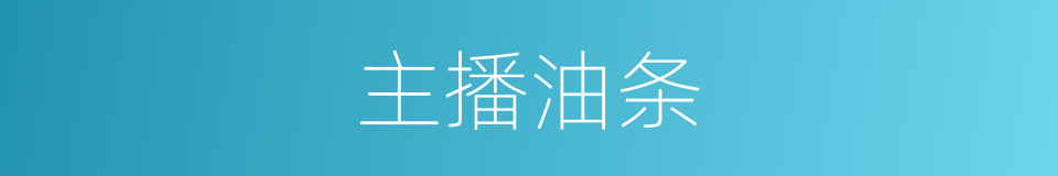 主播油条的同义词