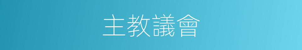 主教議會的同義詞