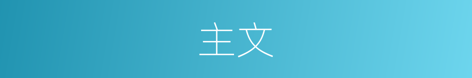 主文的意思