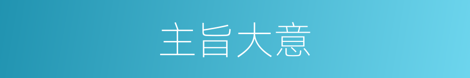 主旨大意的同义词