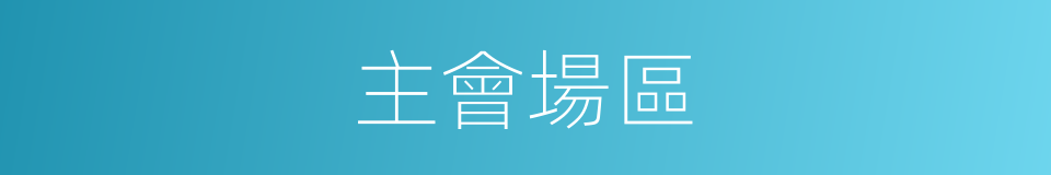 主會場區的同義詞
