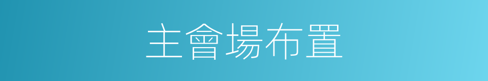 主會場布置的同義詞