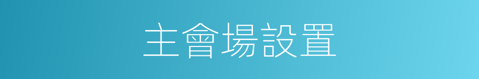 主會場設置的同義詞