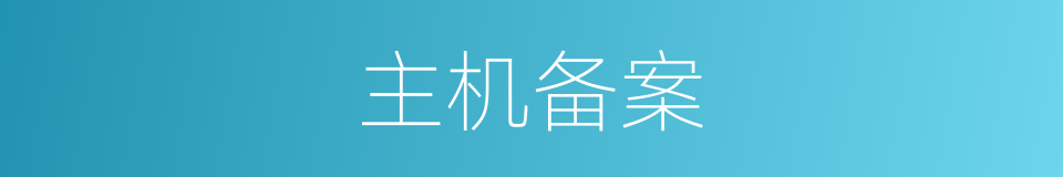 主机备案的同义词