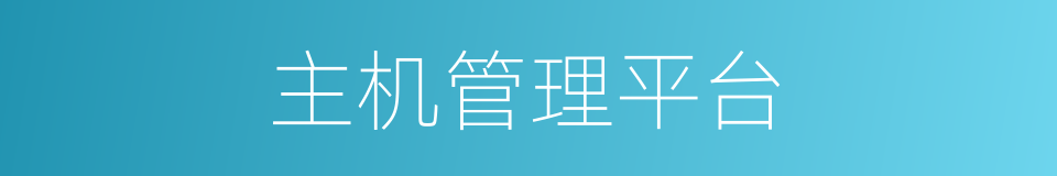 主机管理平台的同义词